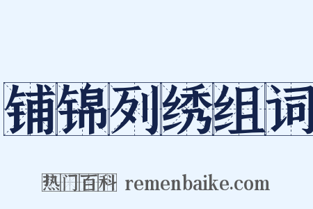 铺锦列绣组词是什么意思的图片